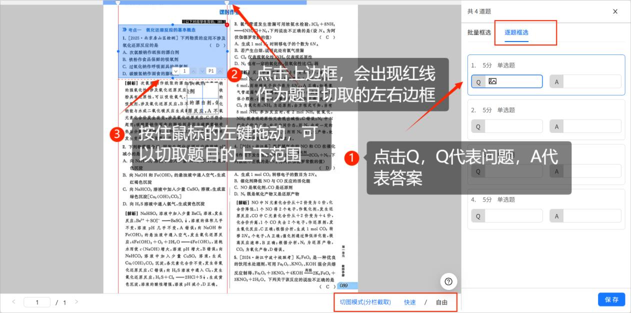 切题框选