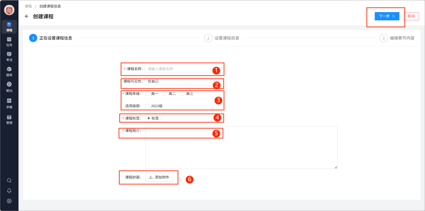 课程信息填写